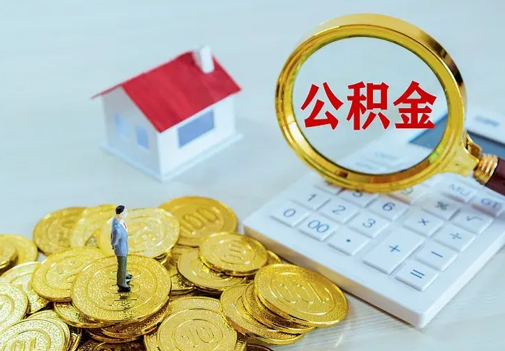 凉山离职提取住房公积金的条件（离职人员提取住房公积金需要哪些材料）